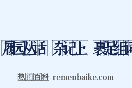 履园丛话·杂记上·裹足组词是什么意思的图片